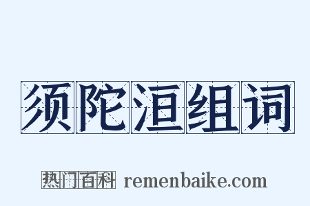 须陀洹组词是什么意思的图片